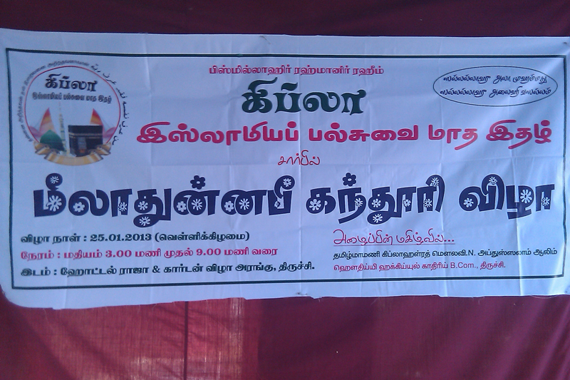 திருச்சி கிப்லா இஸ்லாமியப் பல்சுவை  மாத இதழ் சார்பில் மீலாதுன்னபீ கந்தூரி விழா!