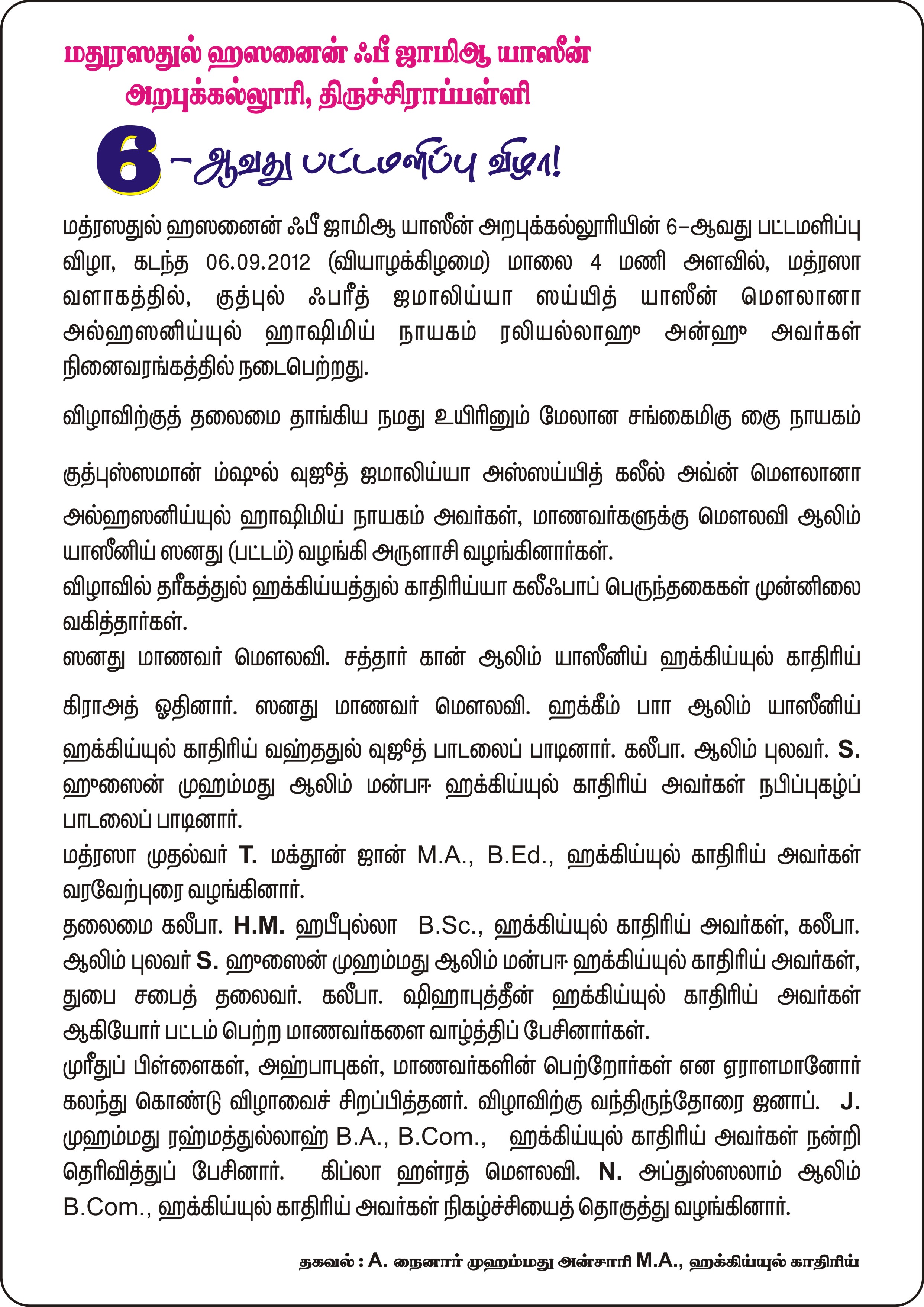 மதரஸதுல் ஹஸனைன் ஃபீ ஜாமிஆ யாஸீன் அறபுக்கல்லூரி 6-ம் ஆண்டு பட்டமளிப்பு விழா!