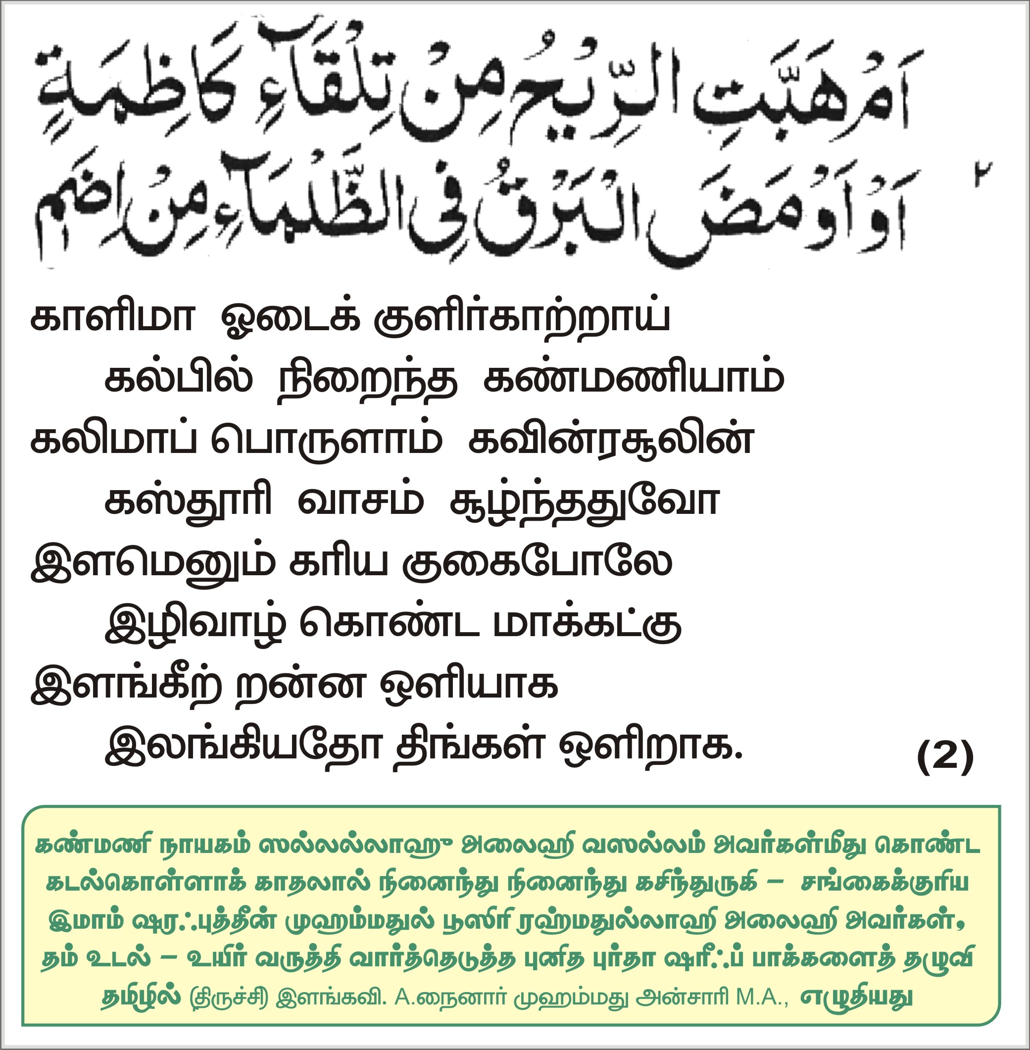 கலிமாப் பொருளே கவின்ரசூலே...