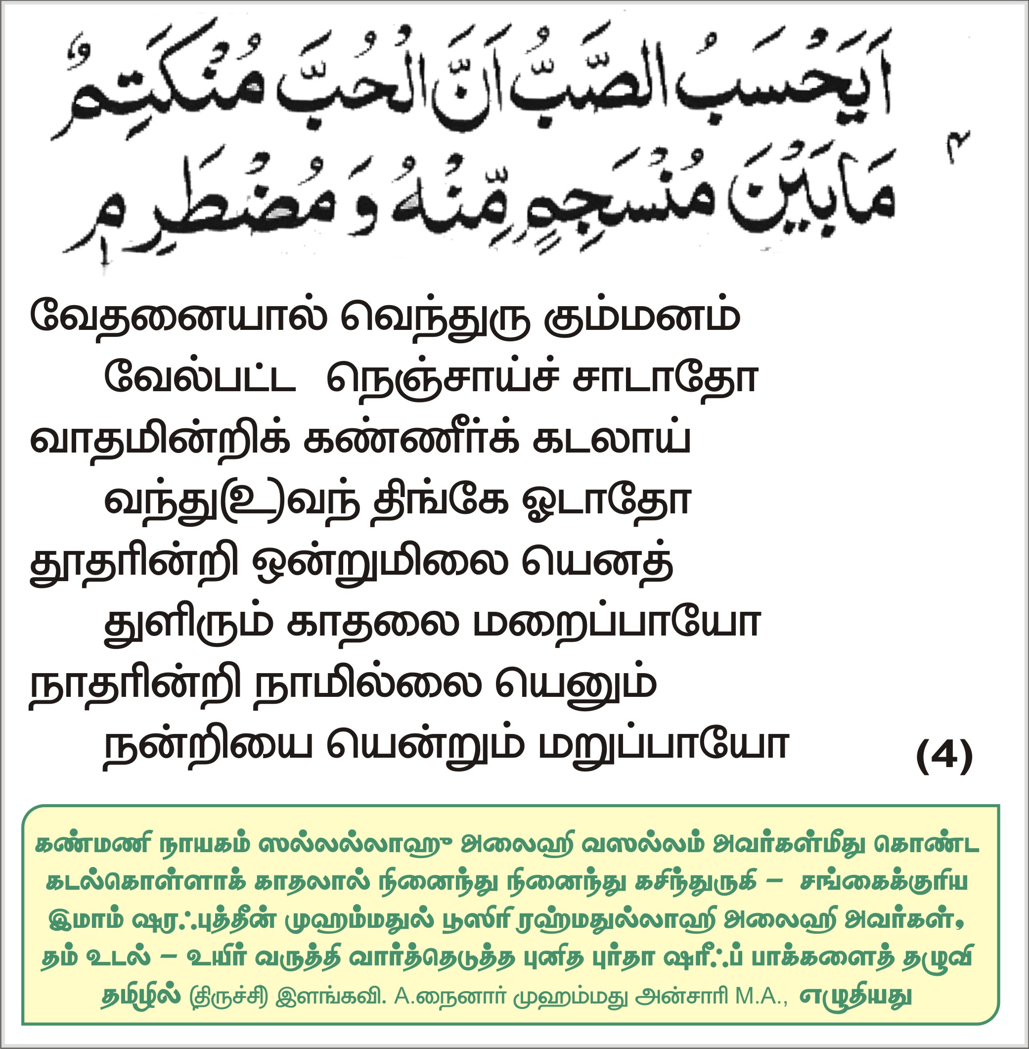 நாதரின்றி நாமில்லை எனும் நன்றி மறுப்பாயா?