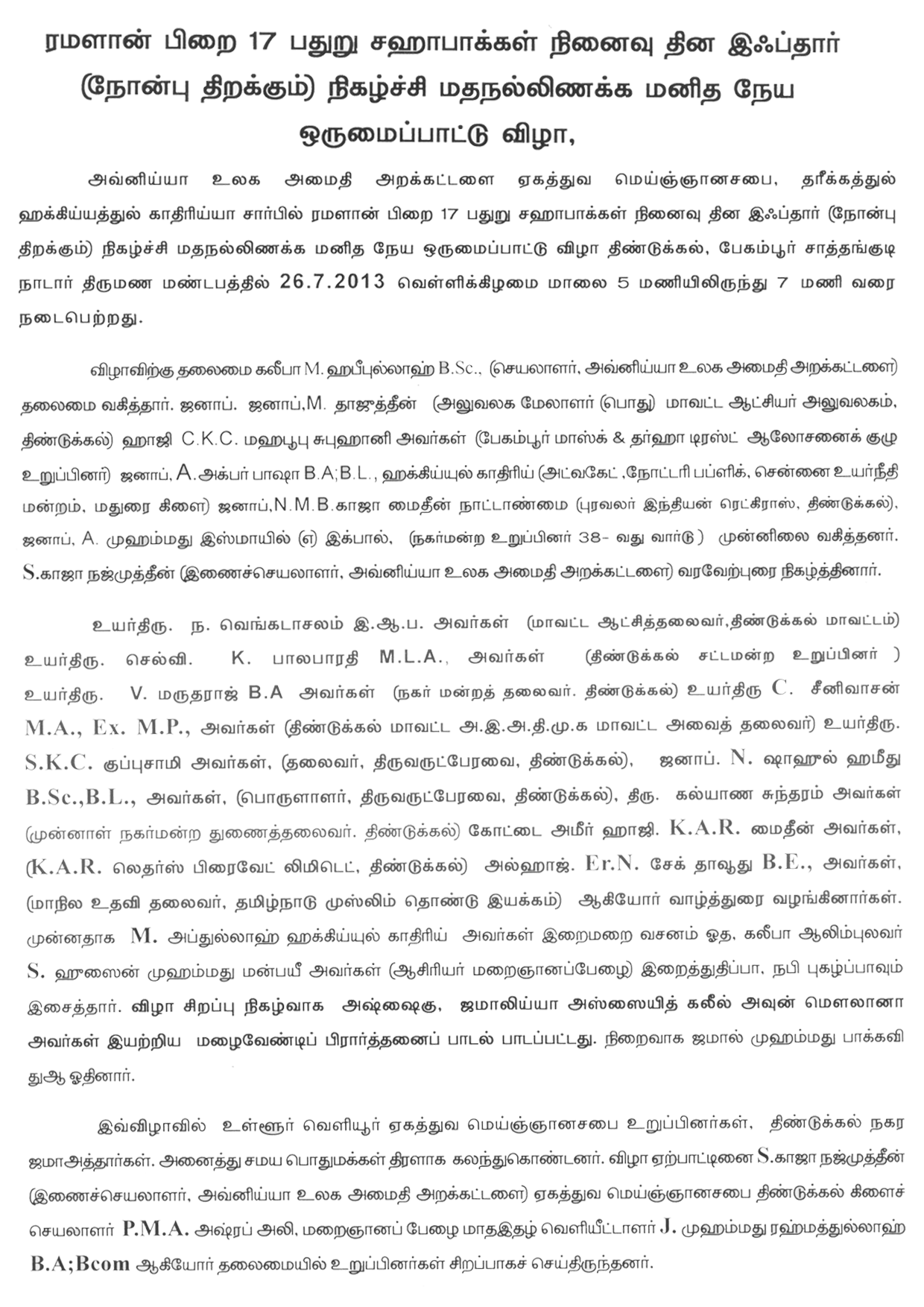 பதுறு-சஹாபாக்கள்-நினைவு-தின-இஃப்தார்-நோன்பு-திறக்கும்-நிகழ்ச்சி, மதநல்லிணக்க மனிதநேய ஒருமைப்பாட்டு விழா